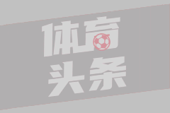 孔滕托：新版世俱杯有挑战性 祝拜仁取得好成绩